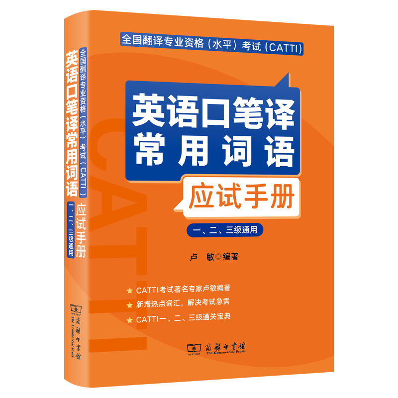 全国翻译专业资格(水平)考试(CATTI)英语口笔译常用词语应试手册(一、二、三级通用)...