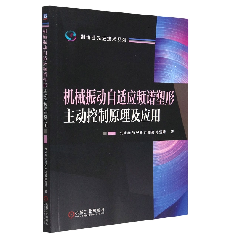 机械振动自适应频谱塑形主动控制原理及应用/制造业先进技术系列