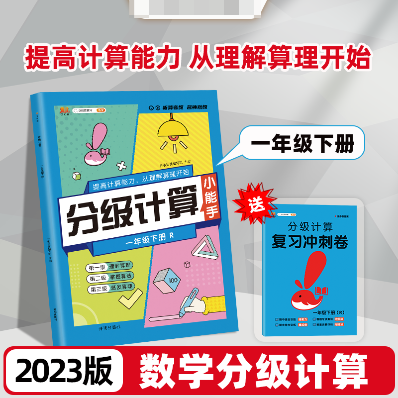分级计算 一年级 下册