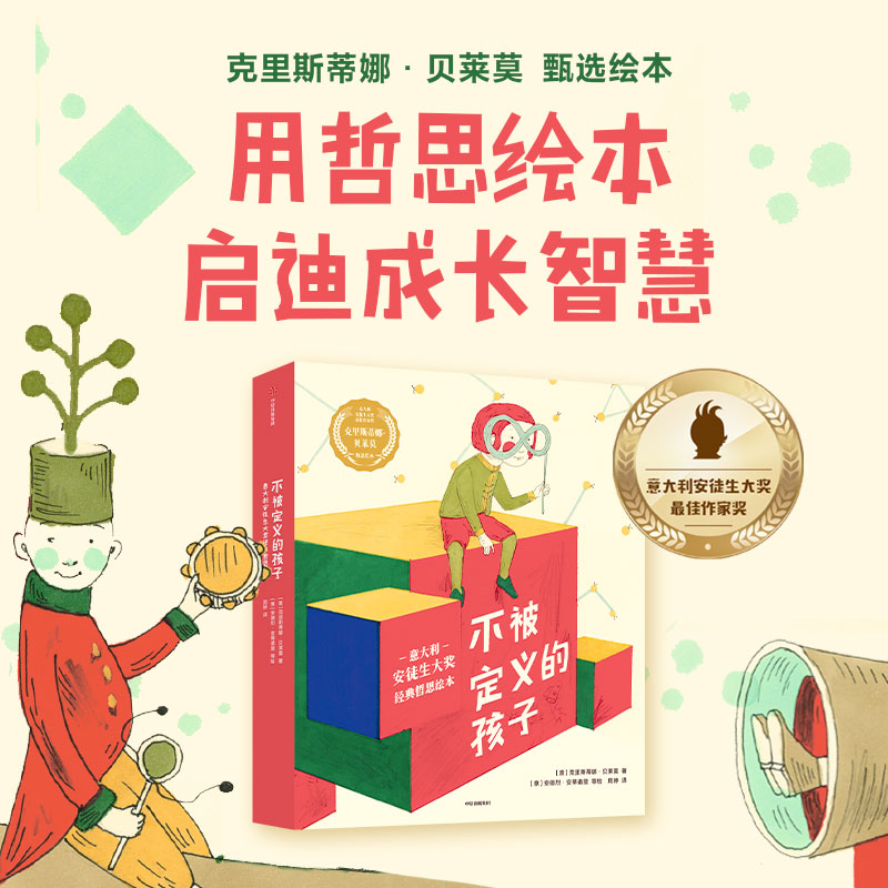 不被定义的孩子:意大利安徒生大奖哲理绘本