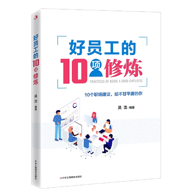 做好员工的10项修炼