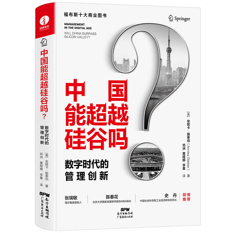 中国能超越硅谷吗：数字时代的管理创新