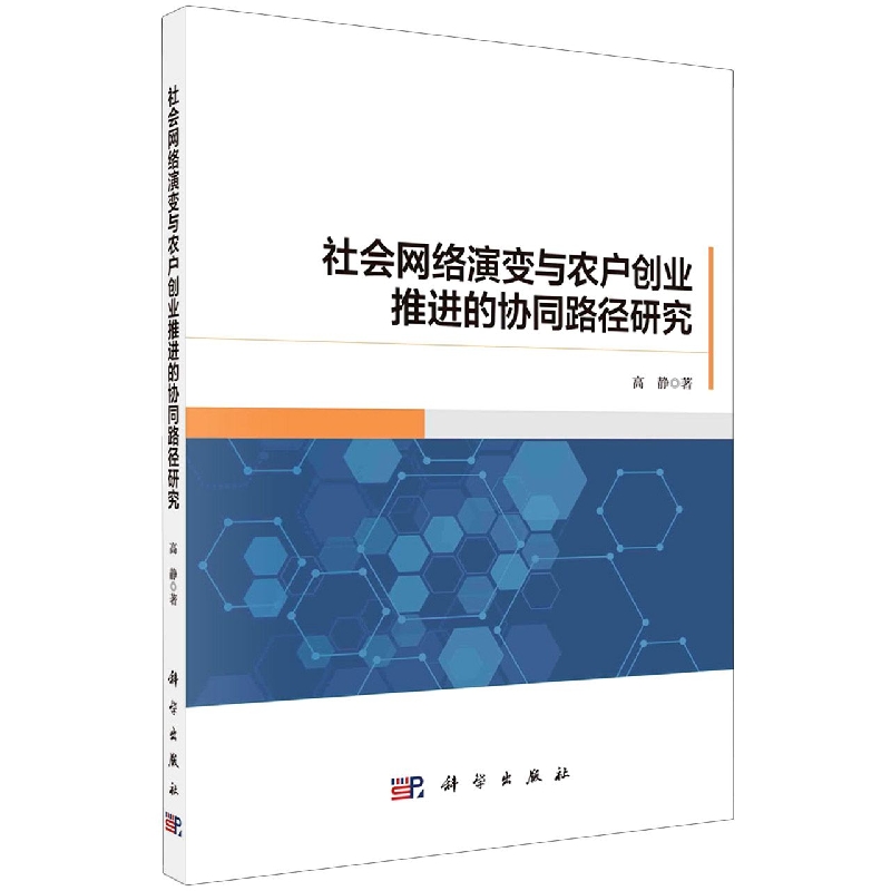 社会网络演变与农户创业推进的协同路径研究