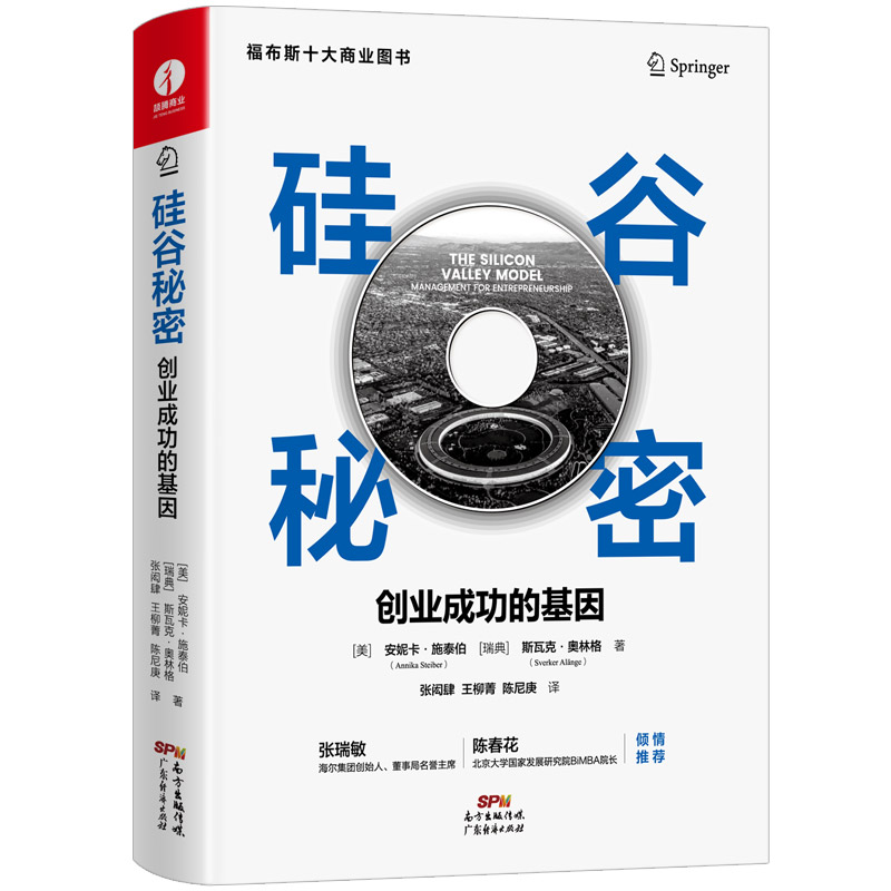 硅谷秘密：创业成功的基因