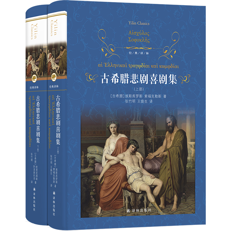 经典译林:古希腊悲剧喜剧集(新版)