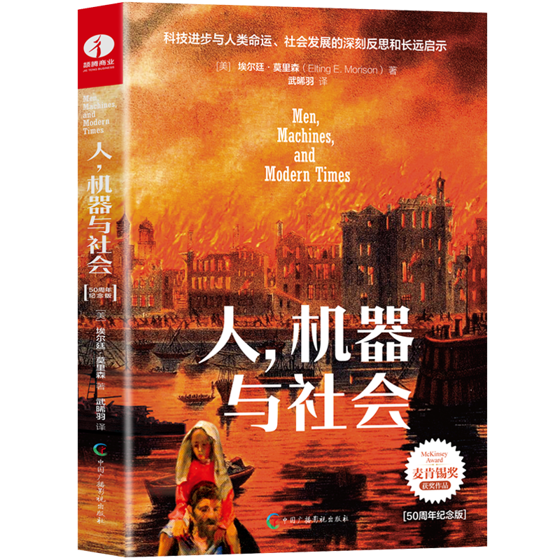 人，机器与社会:50周年纪念版