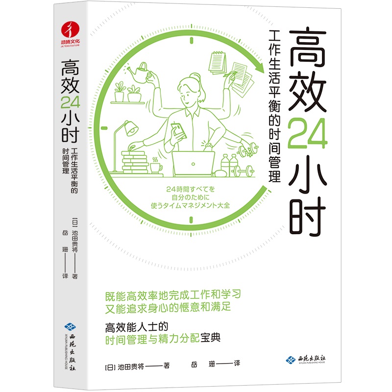 高效24小时：工作生活平衡的时间管理...