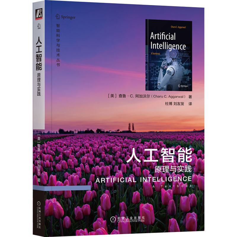 人工智能(原理与实践)/智能科学与技术丛书