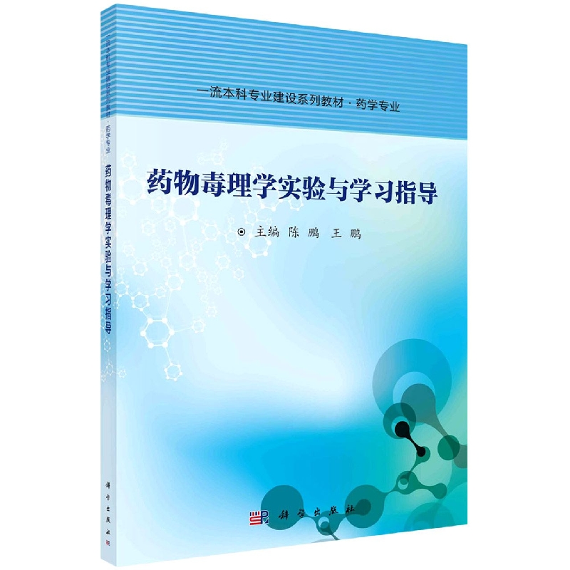 药物毒理学实验与学习指导(药学专业一流本科专业建设系列教材)