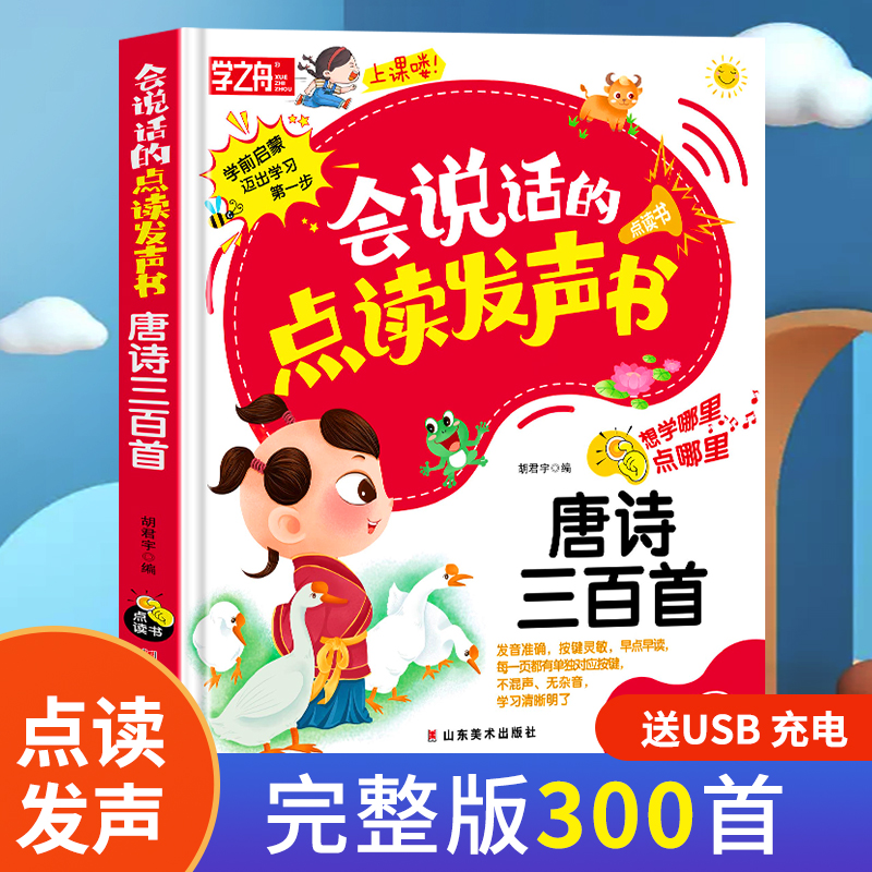 学之舟 会说话的点读发声书 唐诗三百首 认知幼儿园有声播放充电宝宝点读书 想学哪里点哪里