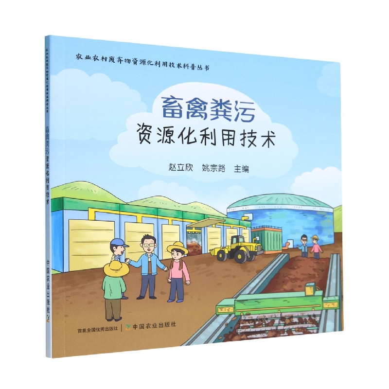 农业农村废弃物资源化利用技术科普丛书：畜禽粪污资源化利用技术