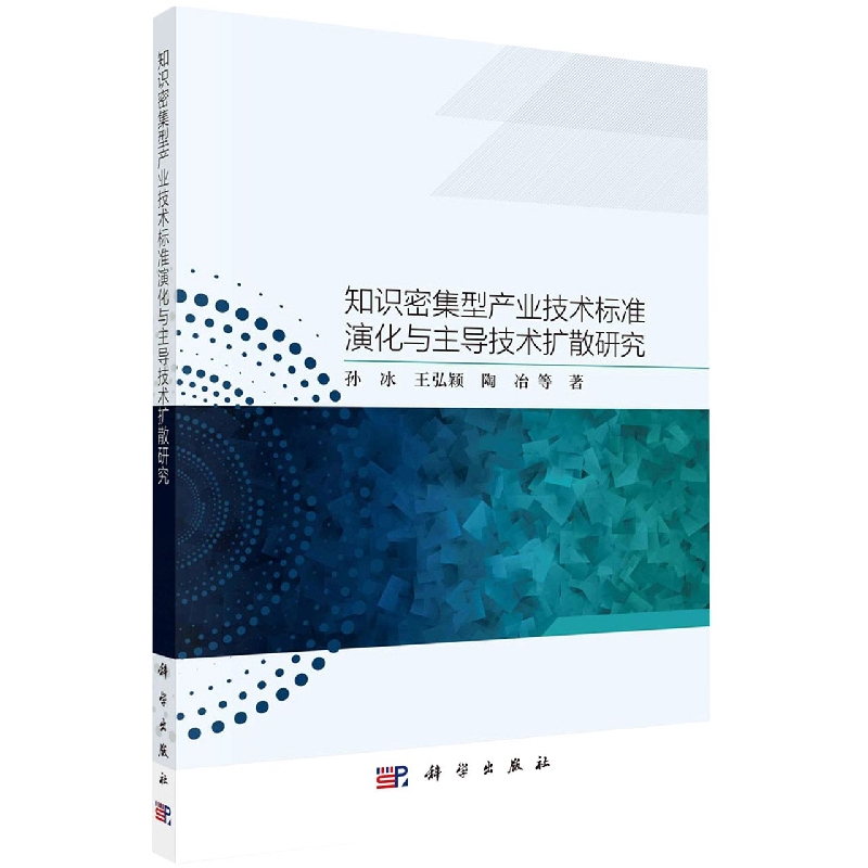 知识密集型产业技术标准演化与主导技术扩散研究