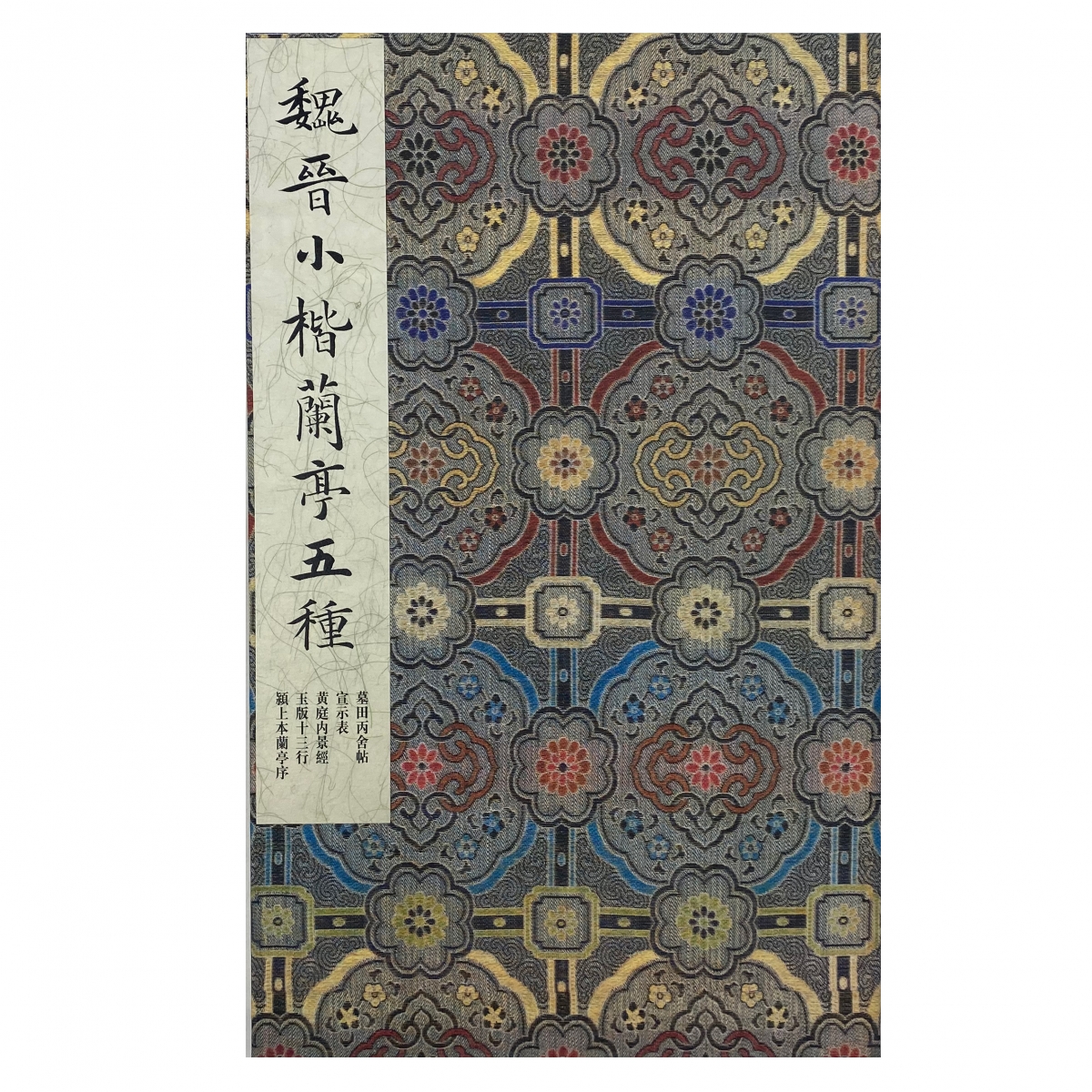 墨林掇英 魏晋小楷兰亭五种 墓田丙舍帖 宣示表 黄庭内景经 玉版十三行 颍上本兰亭序