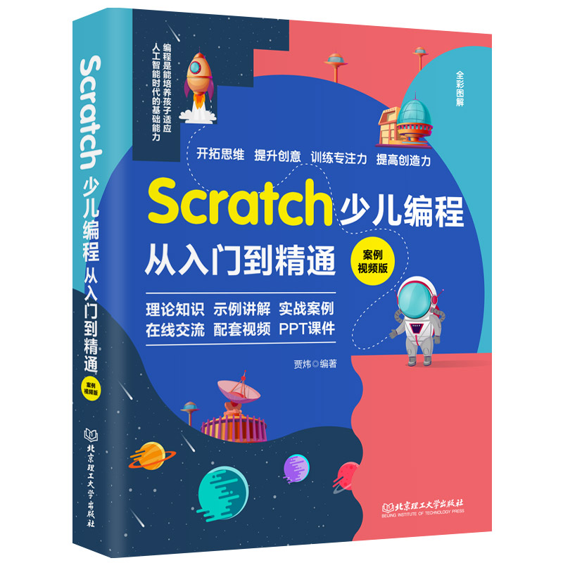 Scratch少儿编程从入门到精通:案例视频版