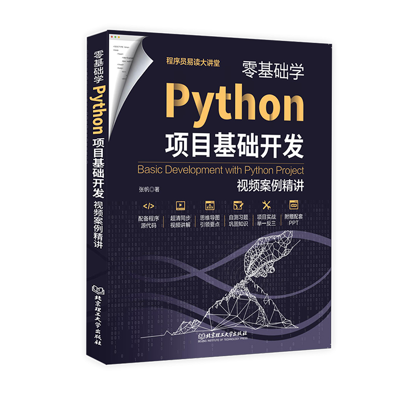 零基础学Python项目基础开发:视频案例精讲