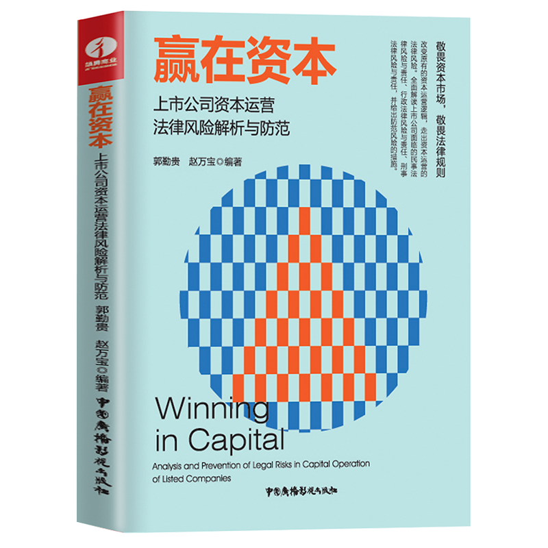 赢在资本:上市公司资本运营法律风险解析与防范...