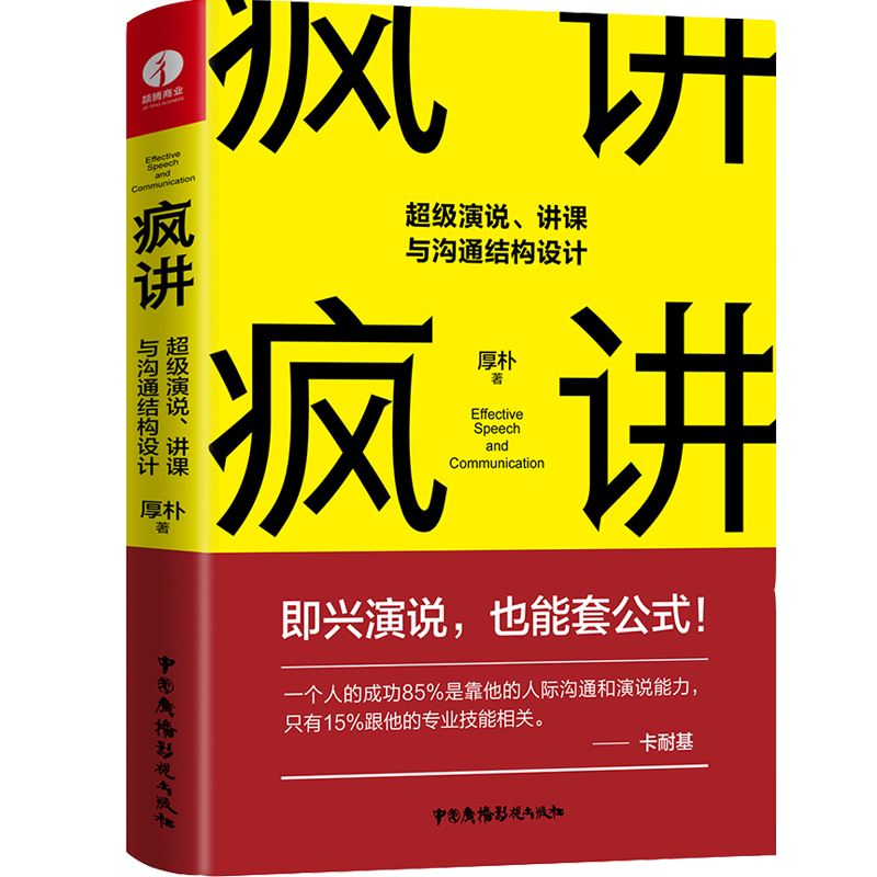 疯讲:超级演说、讲课与沟通结构设计