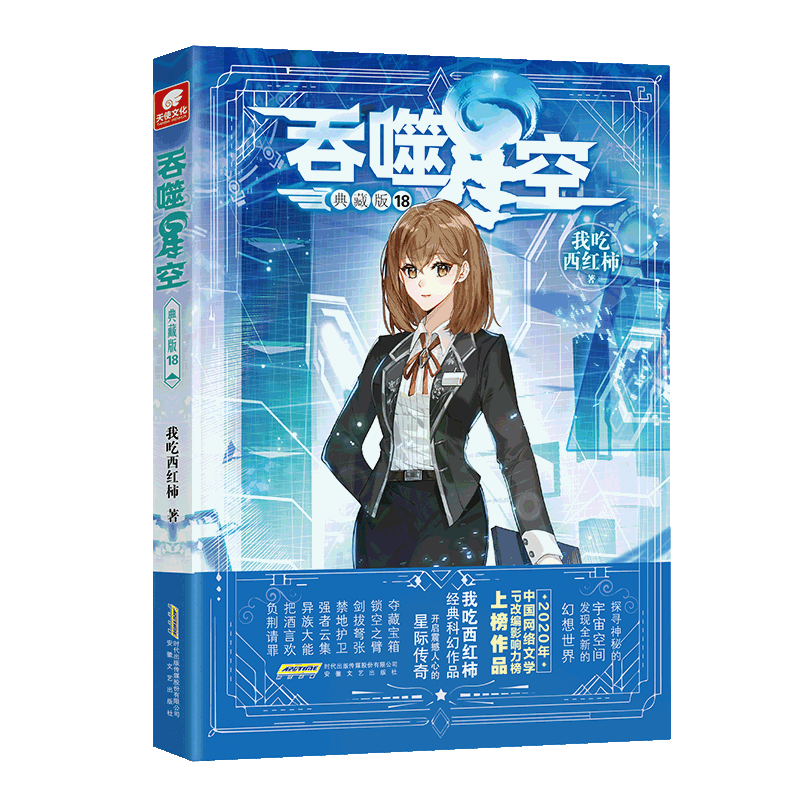 吞噬星空  典藏版 18
