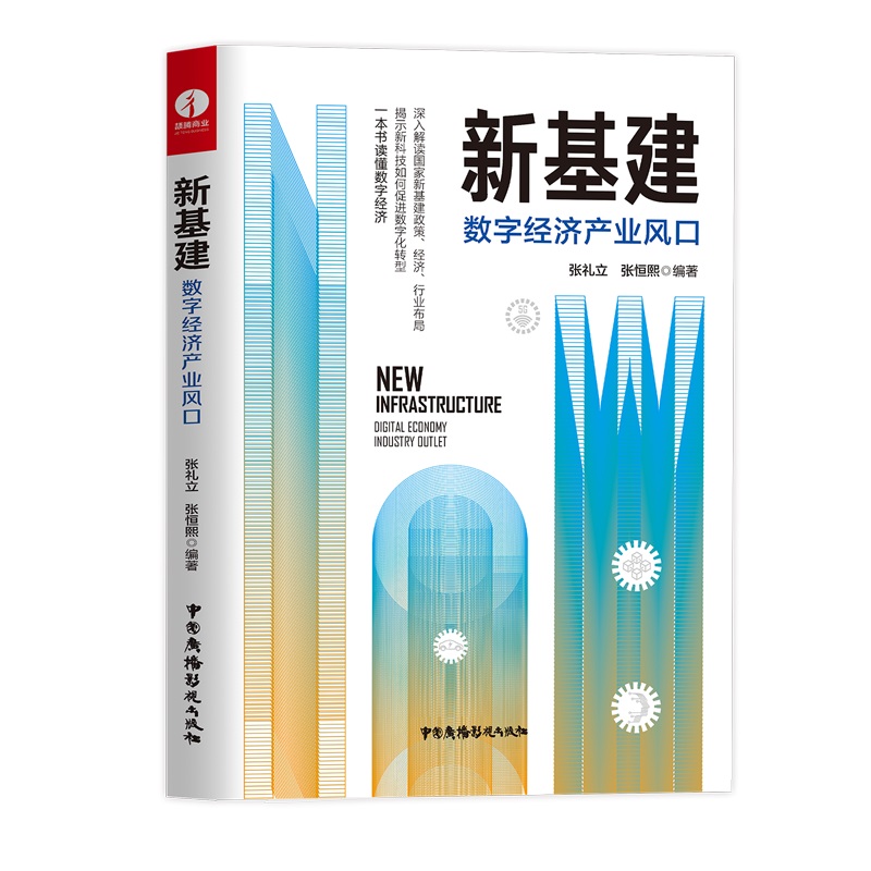 新基建:数字经济产业风口