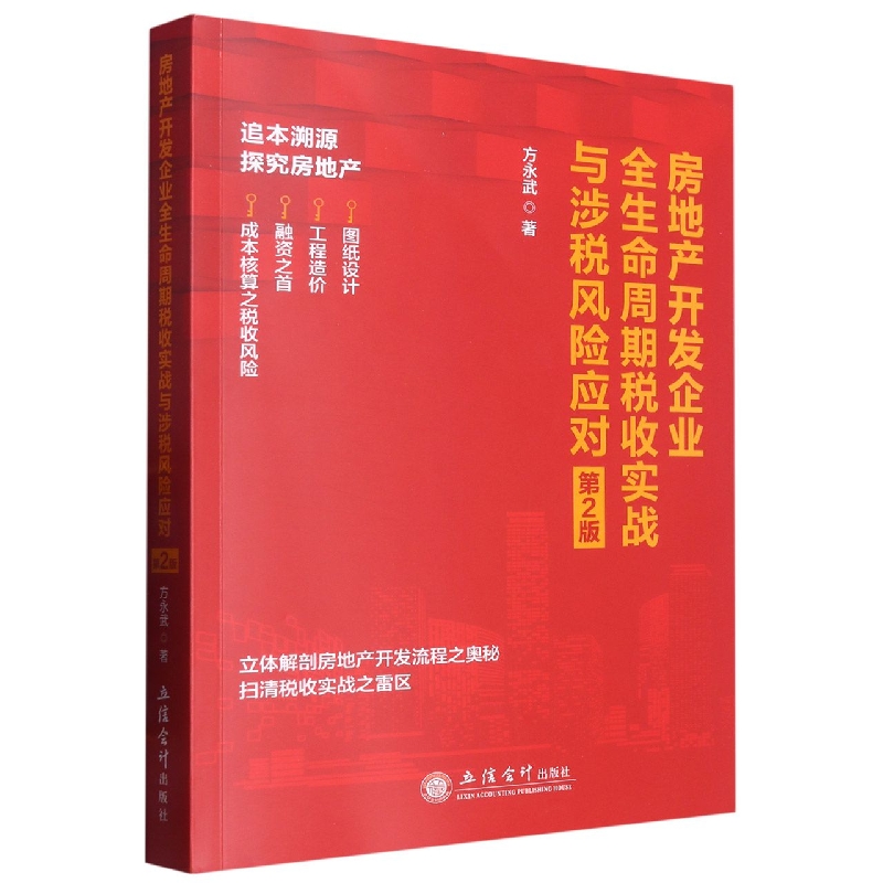 房地产开发企业全生命周期税收实战与涉税风险应对(第二版)
