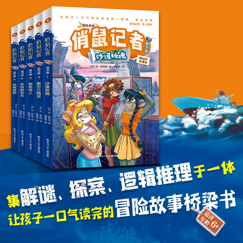 俏鼠记者 冒险系列 精华版 全5册