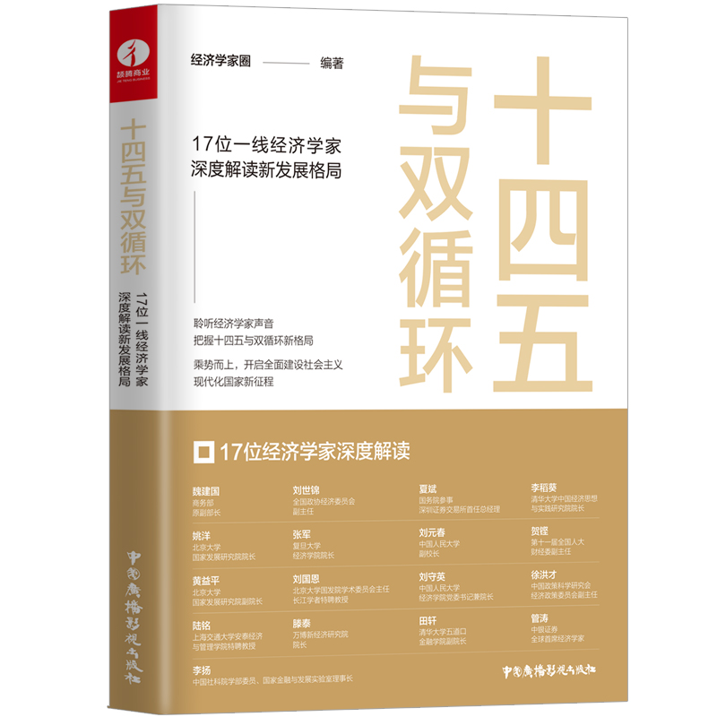 “十四五”与双循环:17位一线经济学家审读解读新发展格局