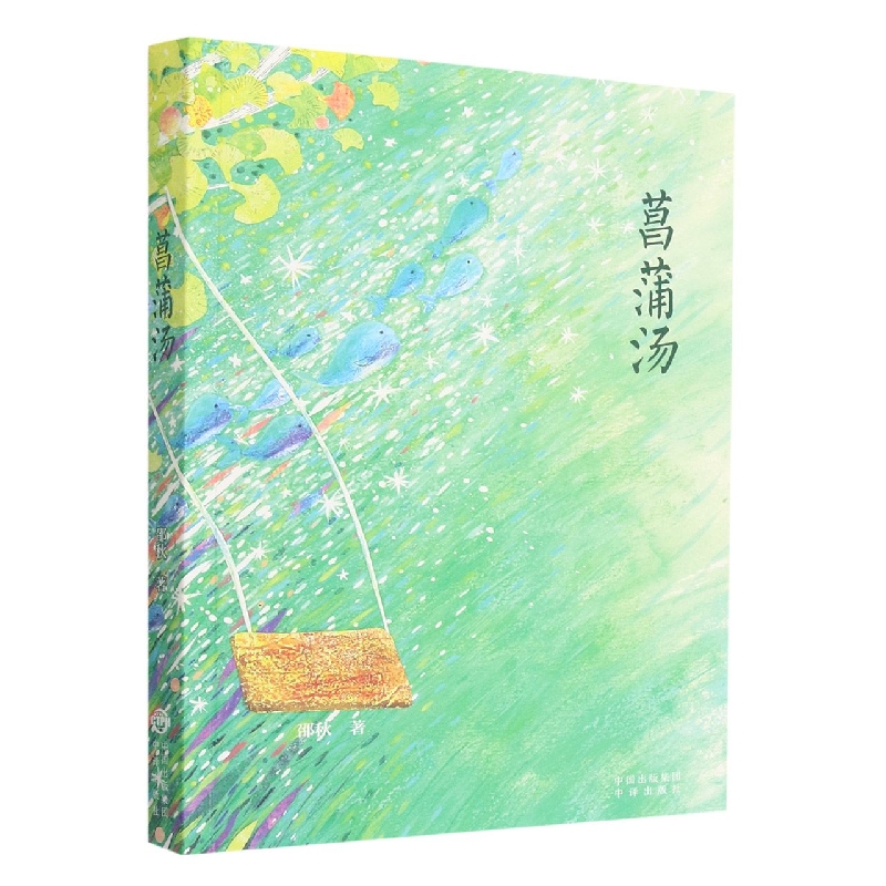 菖蒲汤