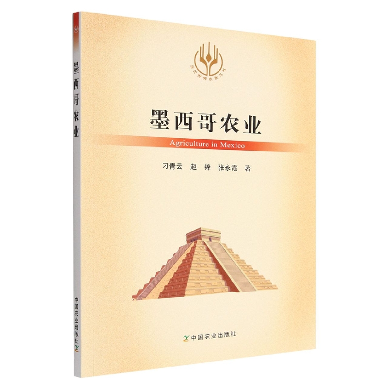 当代世界农业丛书：墨西哥农业