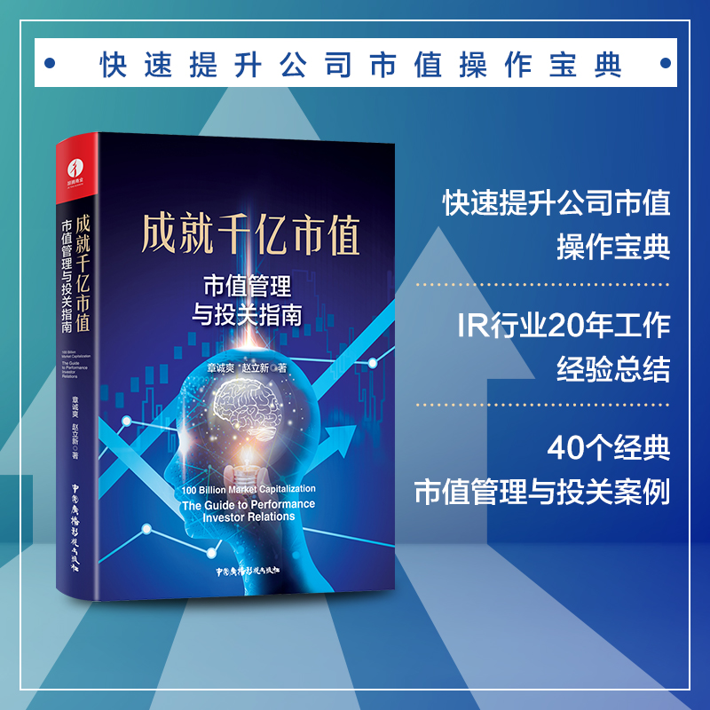 成就千亿市值:市值管理与投关指南