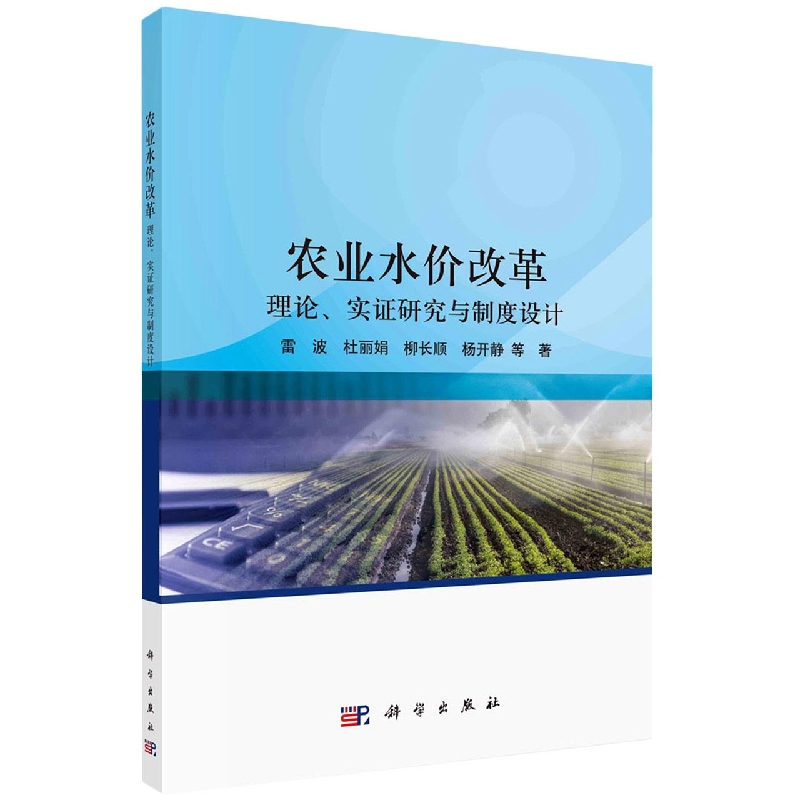 农业水价改革(理论实证研究与制度设计)