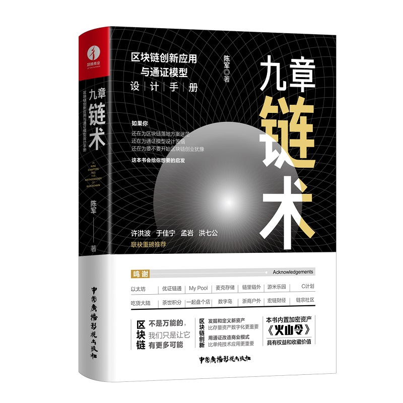 九章链术:区块链创新应用与通证模型设计手册