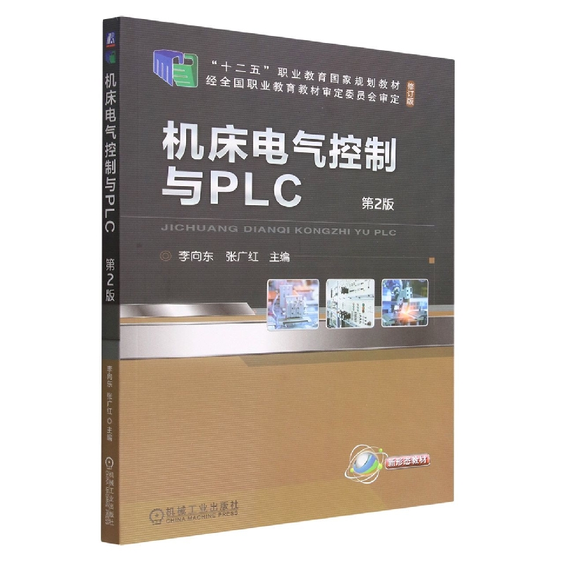 机床电气控制与PLC(第2版修订版十二五职业教育国家规划教材)