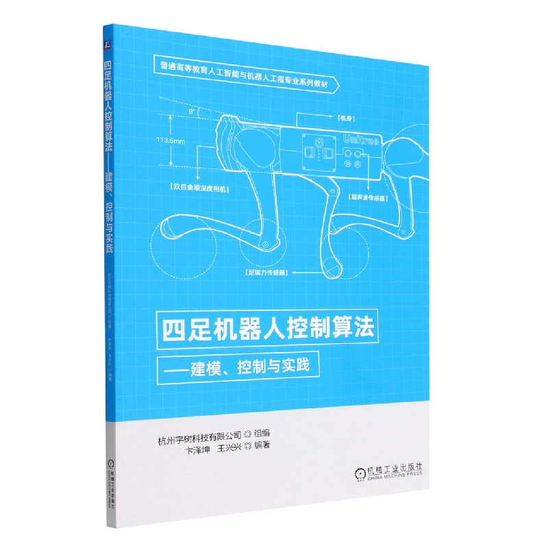 四足机器人控制算法--建模控制与实践(普通高等教育人工智能与机器人工程专业系列教材)