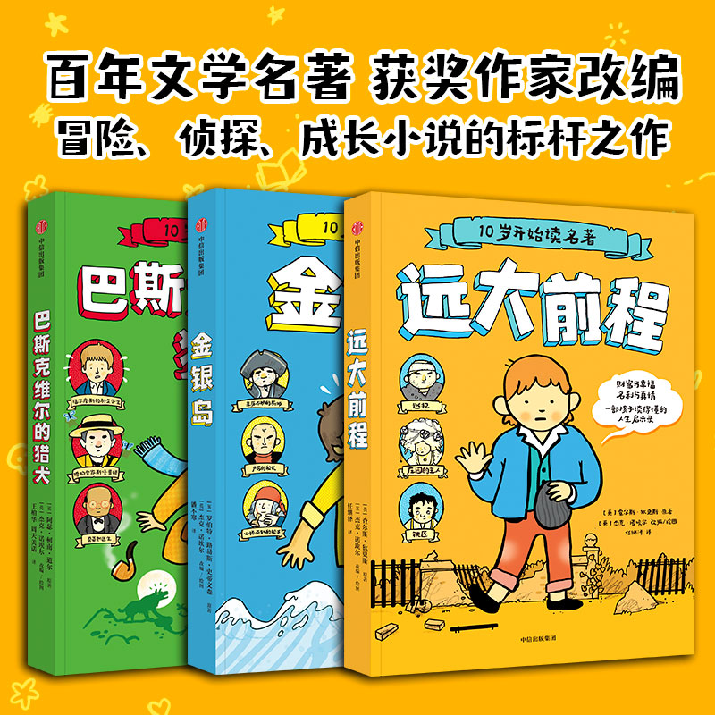 10岁开始读名著（全3册）