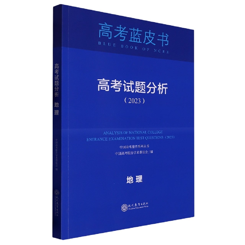 地理高考试题分析(2023)/中国高考报告系列丛书/高考蓝皮书