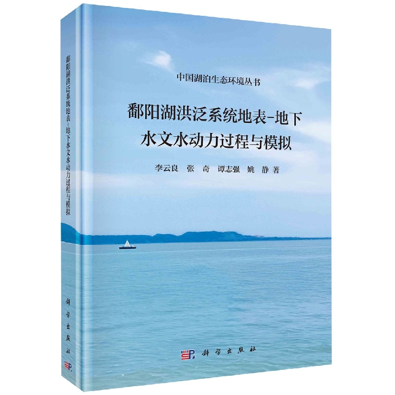 鄱阳湖洪泛系统地表-地下水文水动力过程与模拟(精)/中国湖泊生态环境丛书