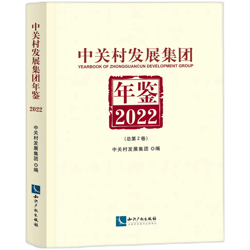 中关村发展集团年鉴(2022):总第2卷