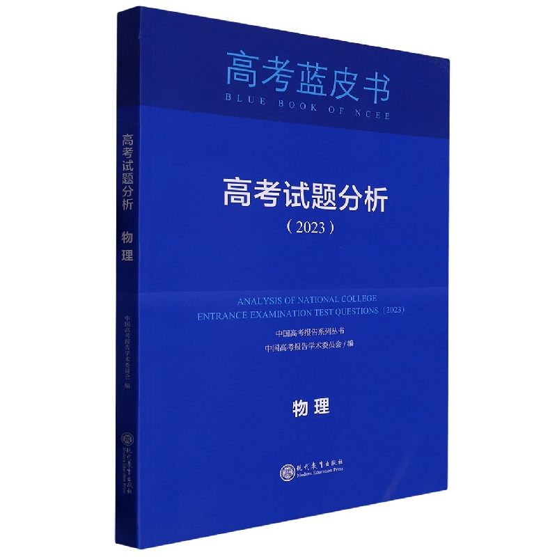物理高考试题分析(2023)/中国高考报告系列丛书/高考蓝皮书