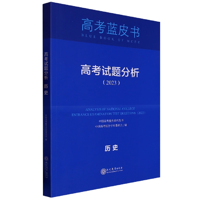 历史高考试题分析(2023)/中国高考报告系列丛书/高考蓝皮书