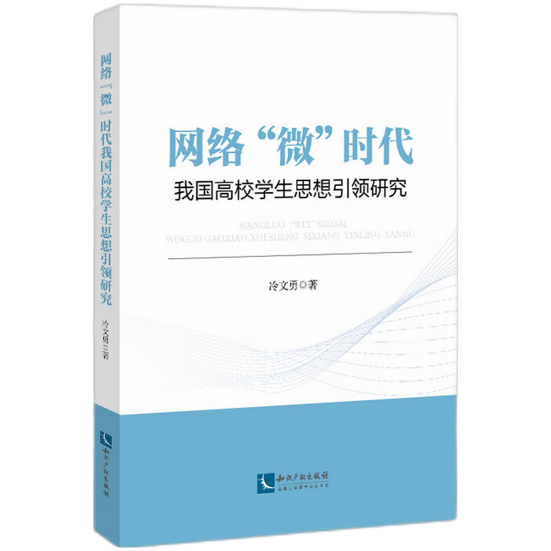 网络“微”时代我国高校学生思想引领研究
