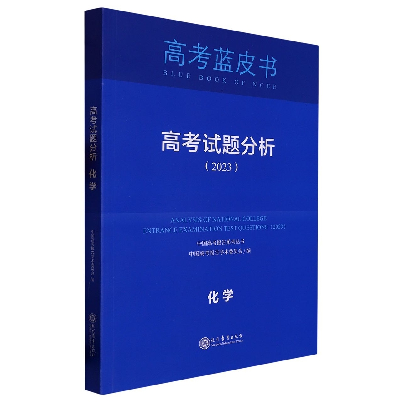 化学高考试题分析(2023)/中国高考报告系列丛书/高考蓝皮书