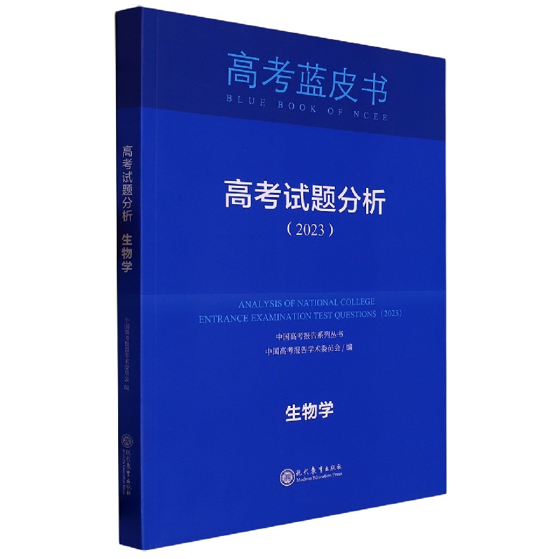 生物学高考试题分析(2023)/中国高考报告系列丛书/高考蓝皮书