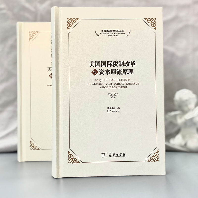 美国国际税制改革与资本回流原理(精)/美国财政治理前沿丛书