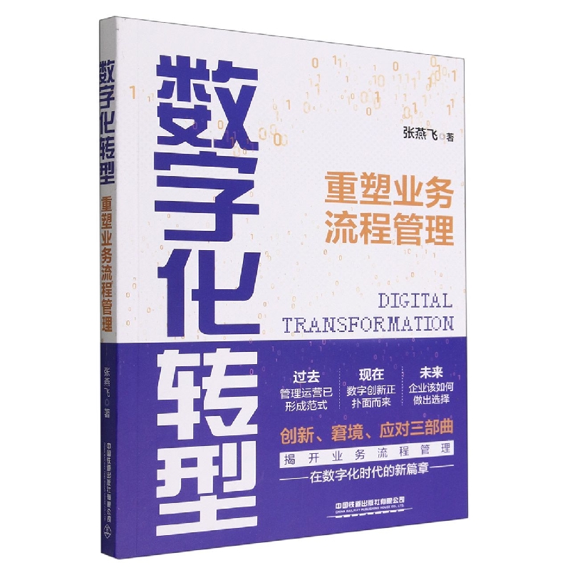 数字化转型：重塑业务流程管理