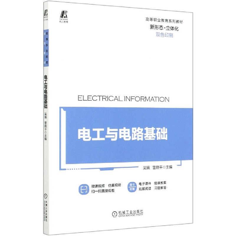 电工与电路基础(附学习工作页双色印刷高等职业教育系列教材)