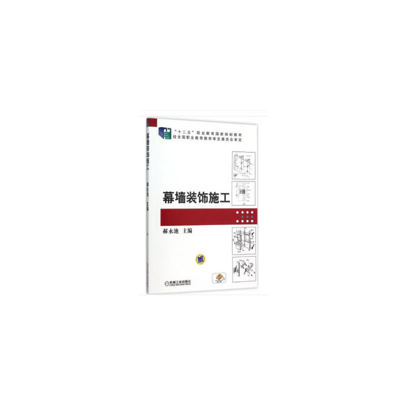 幕墙装饰施工(十二五职业教育国家规划教材)