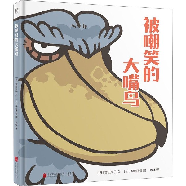 被嘲笑的大嘴鸟(精)