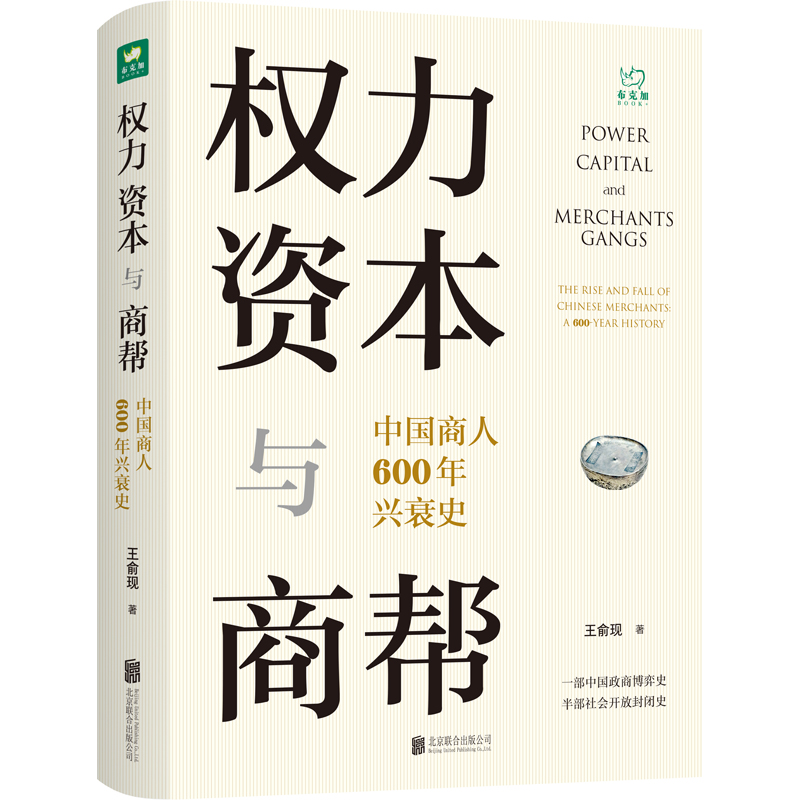 权力资本与商帮(中国商人600年兴衰史)