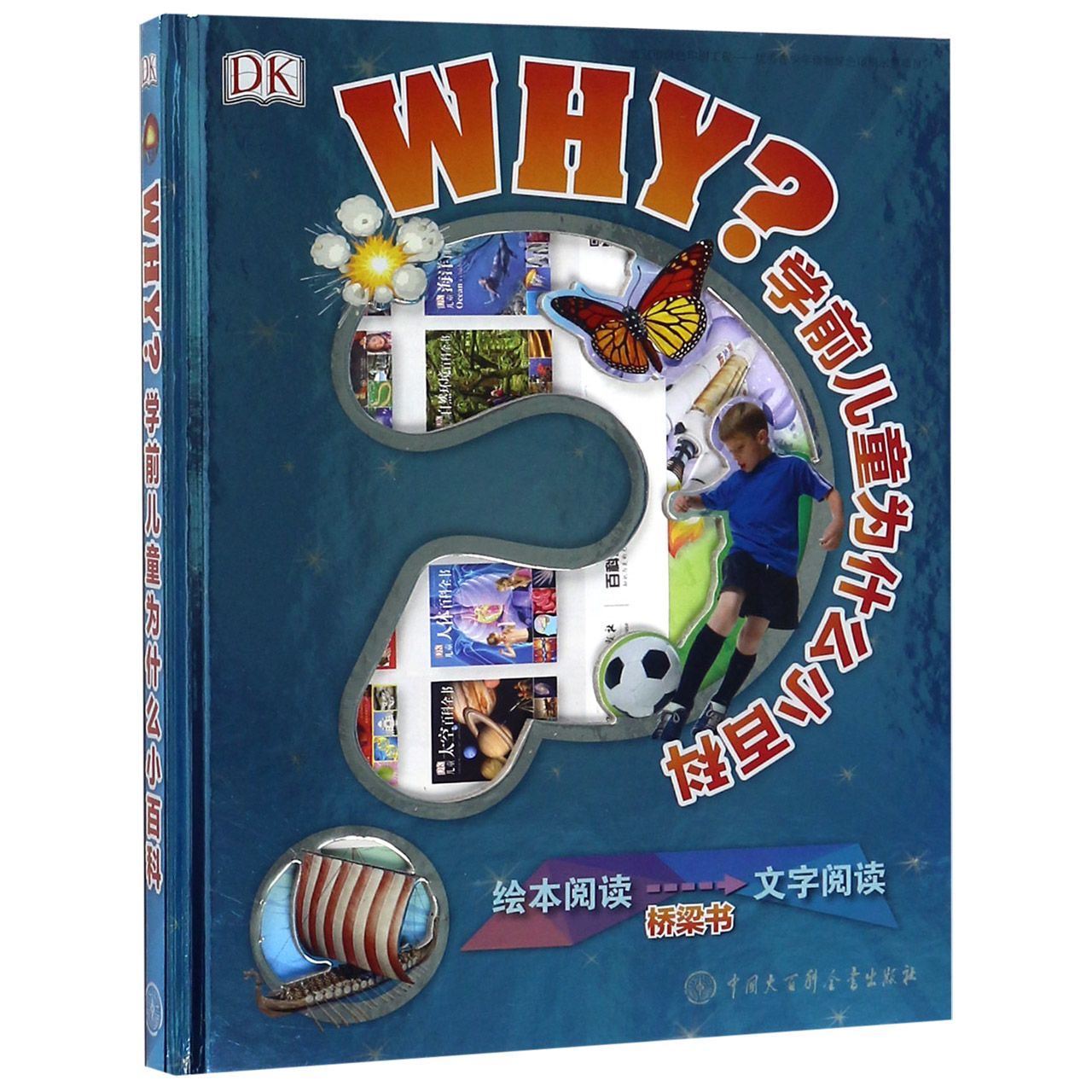 DK学前儿童为什么小百科(精)