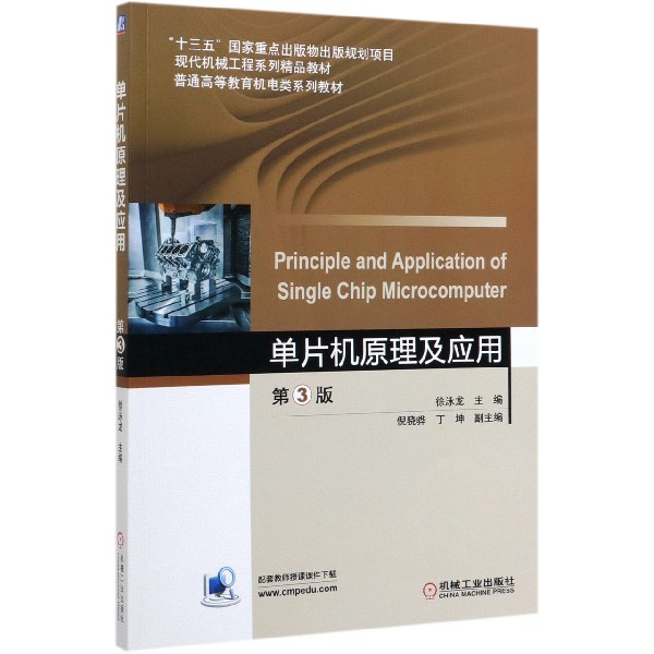 单片机原理及应用(第3版现代机械工程系列精品教材普通高等教育机电类系列教材)